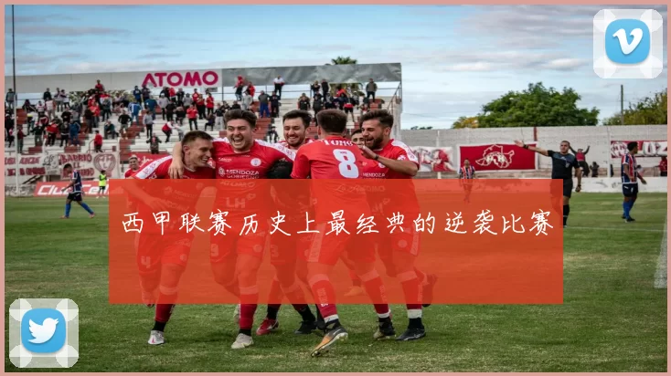 西甲联赛历史上最经典的逆袭比赛
