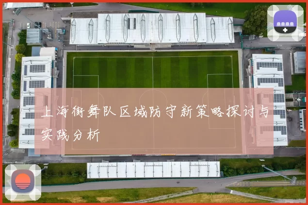 上海街舞队区域防守新策略探讨与实践分析
