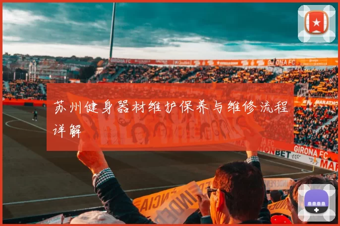 苏州健身器材维护保养与维修流程详解